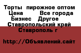 Торты, пирожное оптом › Цена ­ 20 - Все города Бизнес » Другое   . Ставропольский край,Ставрополь г.